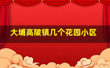 大埔高陂镇几个花园小区