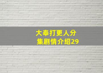 大奉打更人分集剧情介绍29