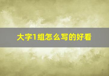 大字1组怎么写的好看