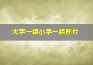 大字一组小字一组图片