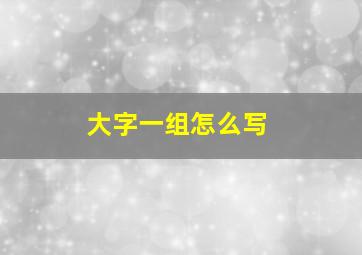 大字一组怎么写