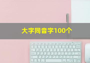 大字同音字100个