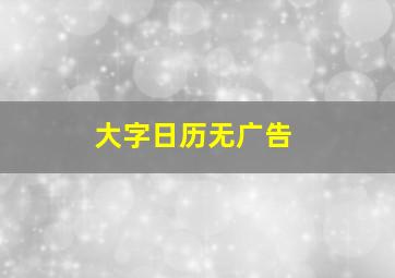 大字日历无广告