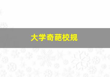 大学奇葩校规