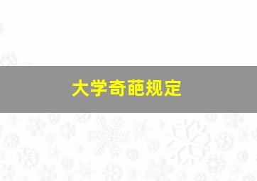 大学奇葩规定