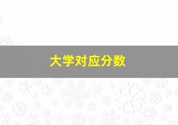 大学对应分数