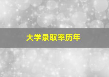 大学录取率历年