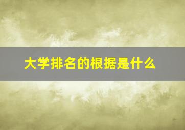 大学排名的根据是什么