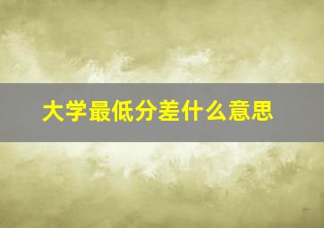 大学最低分差什么意思