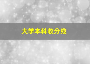 大学本科收分线