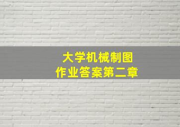 大学机械制图作业答案第二章