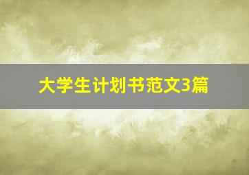 大学生计划书范文3篇