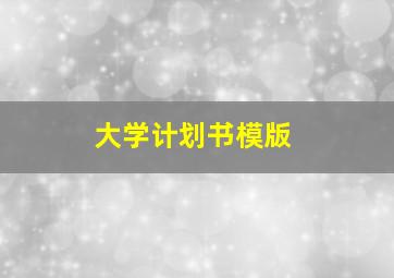 大学计划书模版