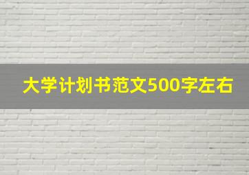 大学计划书范文500字左右