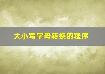 大小写字母转换的程序