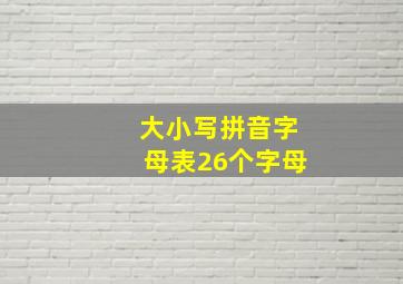 大小写拼音字母表26个字母