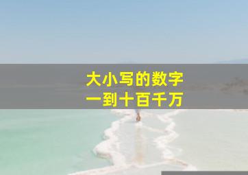 大小写的数字一到十百千万