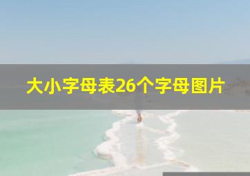 大小字母表26个字母图片