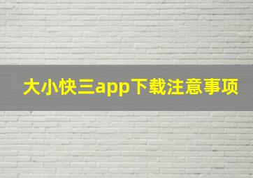 大小快三app下载注意事项