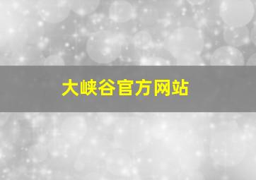 大峡谷官方网站