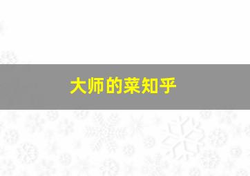 大师的菜知乎