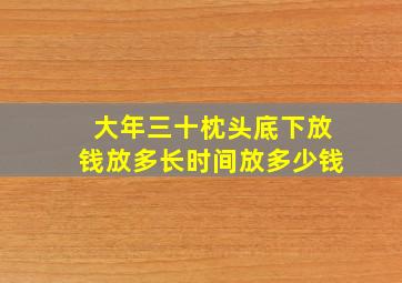 大年三十枕头底下放钱放多长时间放多少钱