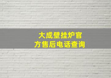 大成壁挂炉官方售后电话查询