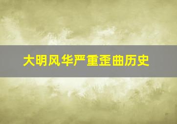 大明风华严重歪曲历史