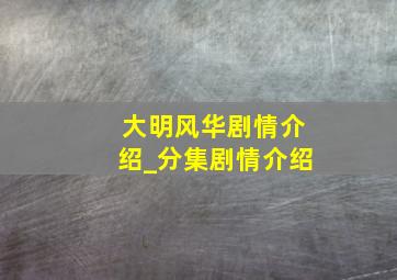 大明风华剧情介绍_分集剧情介绍