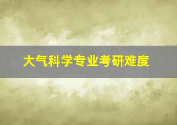 大气科学专业考研难度