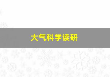 大气科学读研