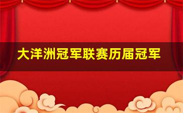 大洋洲冠军联赛历届冠军