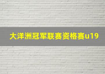 大洋洲冠军联赛资格赛u19