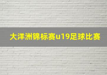 大洋洲锦标赛u19足球比赛