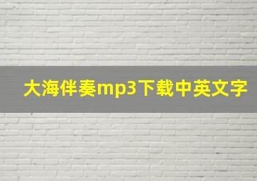 大海伴奏mp3下载中英文字