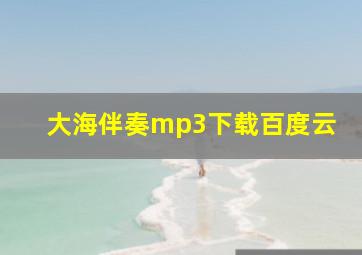 大海伴奏mp3下载百度云