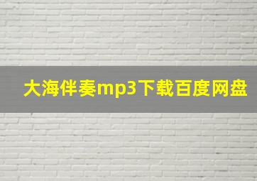 大海伴奏mp3下载百度网盘