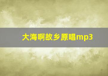 大海啊故乡原唱mp3