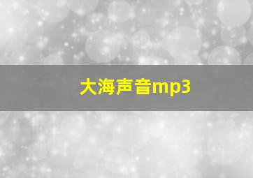 大海声音mp3