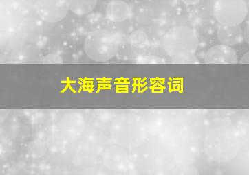 大海声音形容词