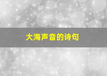 大海声音的诗句