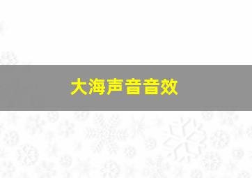 大海声音音效