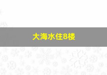 大海水住8楼