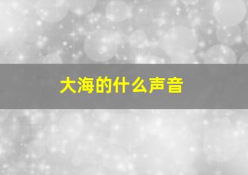 大海的什么声音