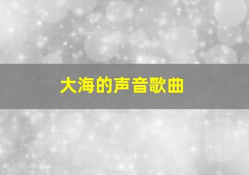 大海的声音歌曲