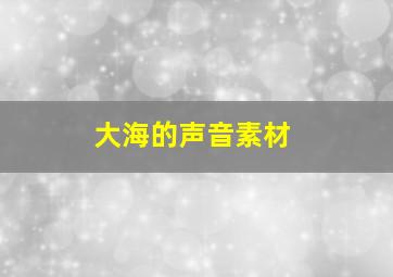 大海的声音素材