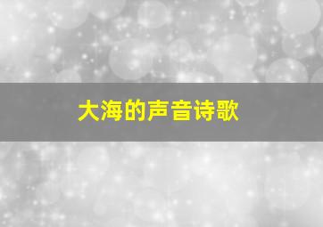 大海的声音诗歌