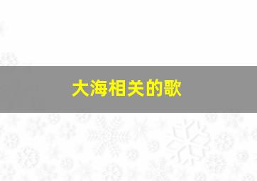 大海相关的歌