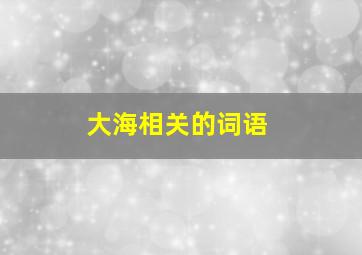 大海相关的词语