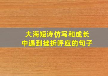 大海短诗仿写和成长中遇到挫折呼应的句子